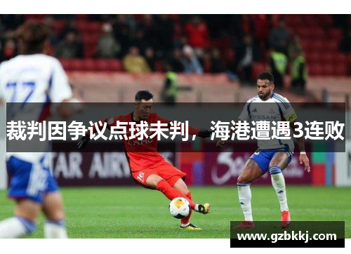 裁判因争议点球未判，海港遭遇3连败