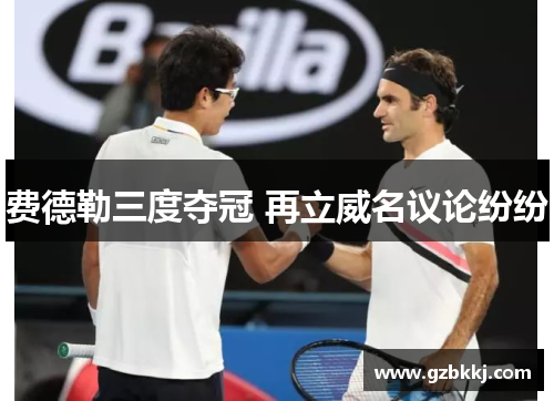 费德勒三度夺冠 再立威名议论纷纷