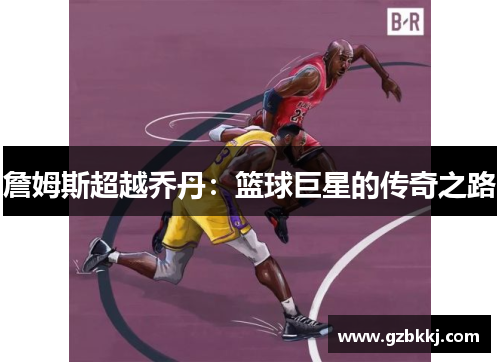 詹姆斯超越乔丹：篮球巨星的传奇之路