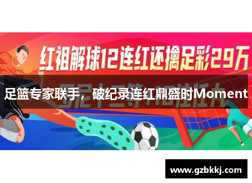 足篮专家联手，破纪录连红鼎盛时Moment