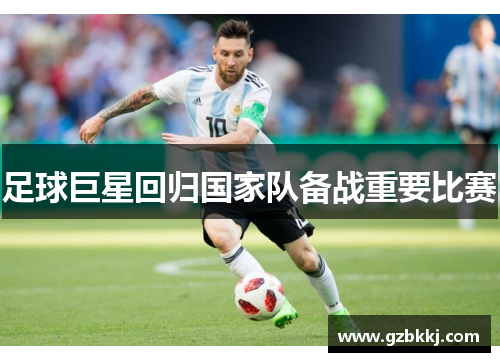 足球巨星回归国家队备战重要比赛