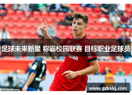 足球未来新星 称霸校园联赛 目标职业足球员