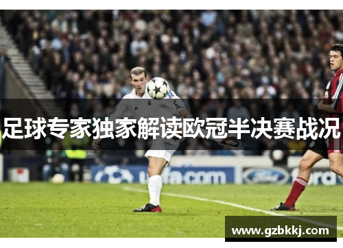 足球专家独家解读欧冠半决赛战况