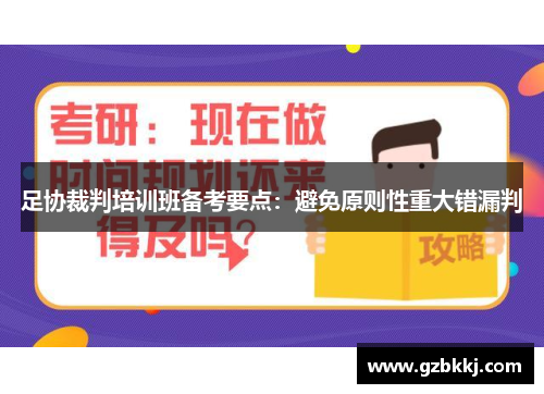 足协裁判培训班备考要点：避免原则性重大错漏判