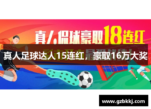 真人足球达人15连红，豪取16万大奖