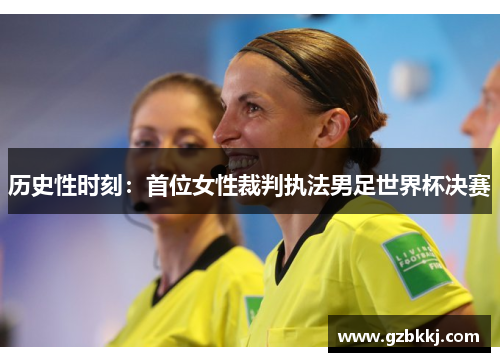 历史性时刻：首位女性裁判执法男足世界杯决赛