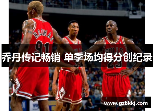 乔丹传记畅销 单季场均得分创纪录