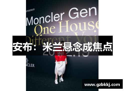 安布：米兰悬念成焦点