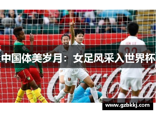 中国体美岁月：女足风采入世界杯