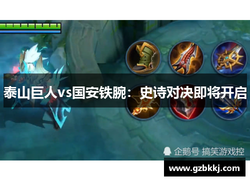泰山巨人vs国安铁腕：史诗对决即将开启