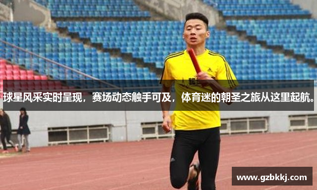 球星风采实时呈现，赛场动态触手可及，体育迷的朝圣之旅从这里起航。