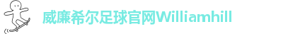 威廉官网是多少
